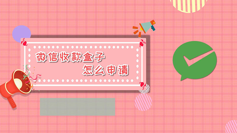 微信收款盒子怎么申請(qǐng)  怎么申請(qǐng)微信收款盒子