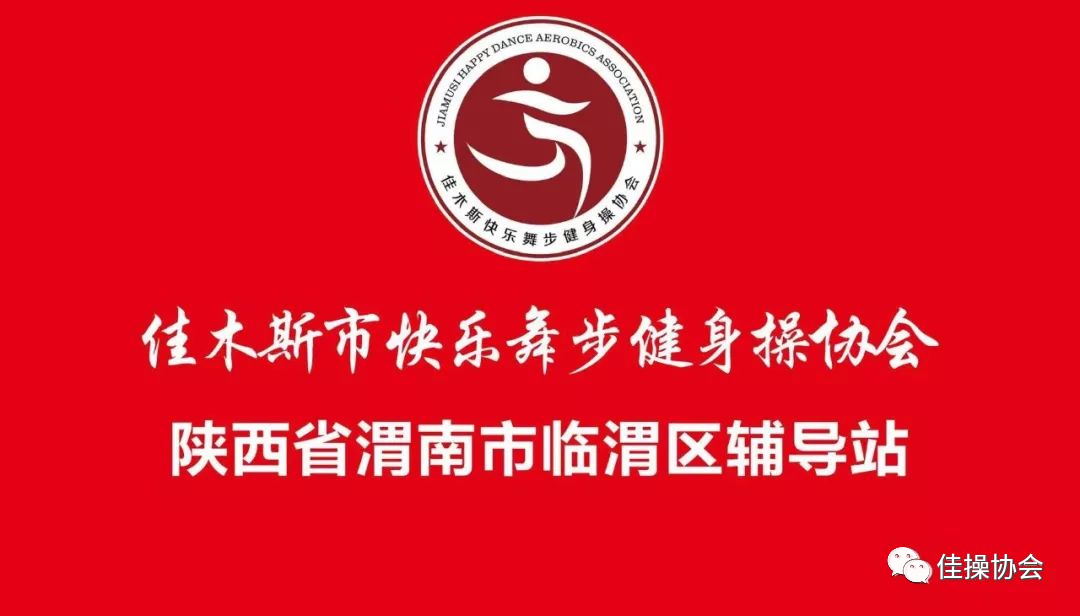 佳木斯快樂廣場(chǎng)舞完整版_廣場(chǎng)舞佳木斯快樂舞步完整版_佳木斯快樂舞步廣場(chǎng)舞