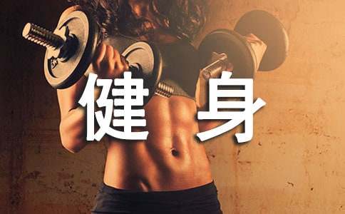 kaiyun體育登錄網頁入口 健身心得體會（通用10篇）