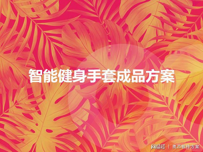 kaiyun官方網app下載app 智能健身手套成品方案開發(fā)技術實現的要素