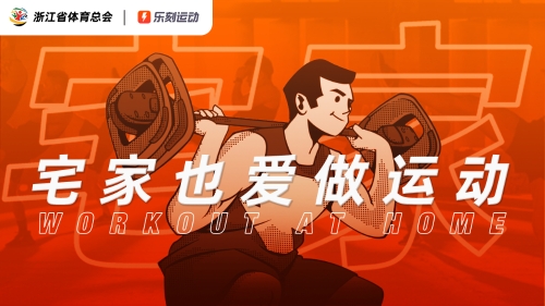 kaiyun下載app下載安裝手機版 宅家也愛做運動（第十二期）