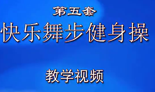 開yun體育app官方下載入口 佳木斯快樂舞步第五套完整版 高清版