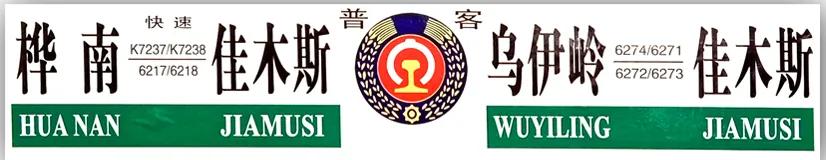 佳木斯北京火車時刻表查詢_佳木斯到北京火車停運_北京佳木斯火車票