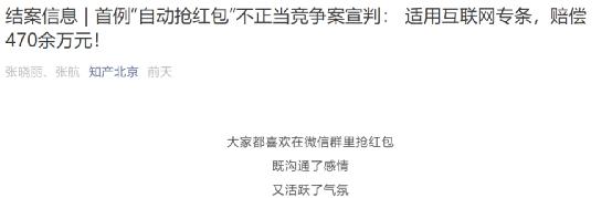 開yun體育app官方下載入口 熱搜第一！騰訊贏了，“微信自動搶紅包”軟件開發(fā)者，被判賠償475萬